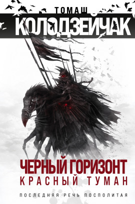 Читать онлайн книгу Последняя Речь Посполитая Книга Последняя Речь Посполитая