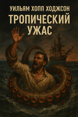 Читать онлайн книгу Тропический ужас Книга Тропический ужас