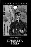 Читать онлайн книгу Планета Вода (сборник) автор Акунин Борис Книга Планета Вода (сборник)