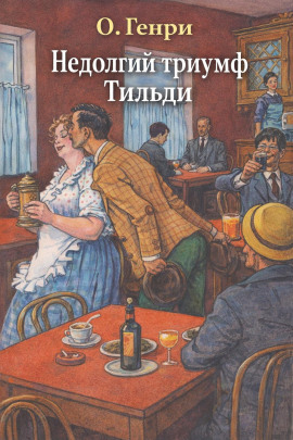 Читать онлайн книгу Недолгий триумф Тильди Книга Недолгий триумф Тильди