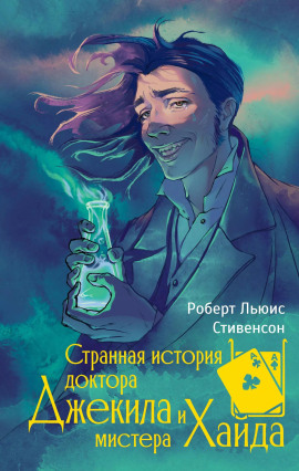 Читать онлайн книгу Странная история доктора Джекилла и мистера Хайда Книга Странная история доктора Джекилла и мистера Хайда